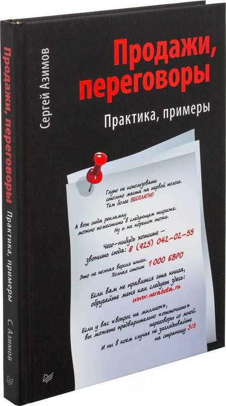 

Книга Продажи, переговоры. Автор - Сергей Азимов