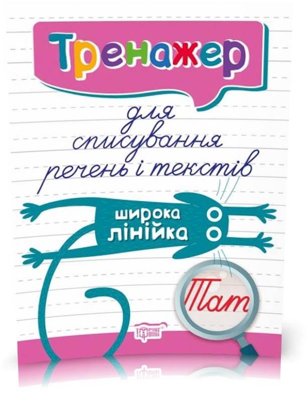 

Тренажер для списування речень і текстів. Широка лінійка (Фісіна А.О.), Торсинг