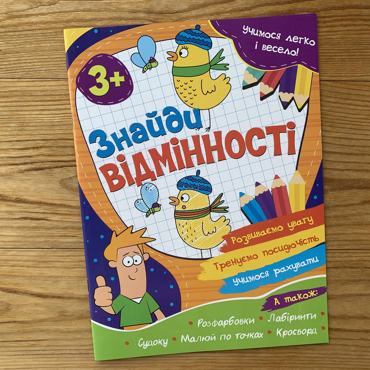 

Учимося легко і весело Знайди відмінності