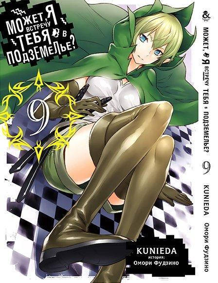 

Манга Tentacle House Может, я встречу тебя в подземелье Том 09 MG TH 329