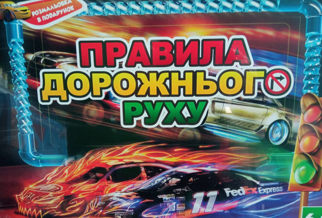 

Гра "Правила дорожнього руху" 662 (Strateg) (укр.)