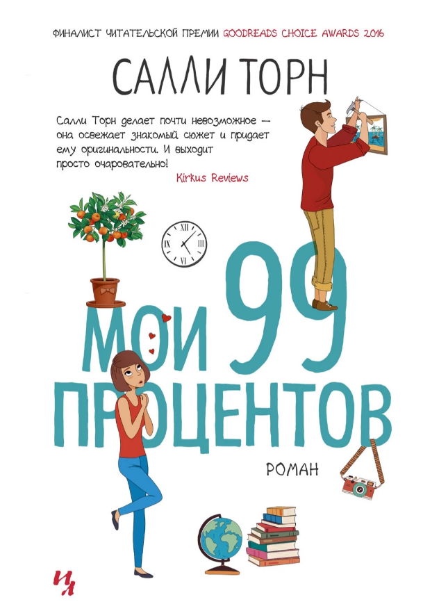 

Книга Мои 99 процентов. Автор - Салли Торн (Иностранка) (мягк.)