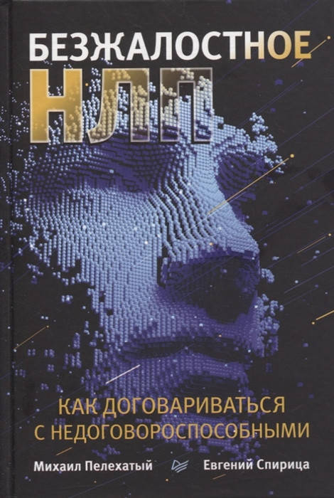 

Безжалостное НЛП. Как договариваться с недоговороспособными Пелехатый М., Спирица Е.