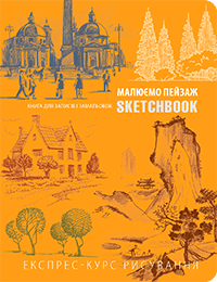 

Книги для рисования. SketchBook. Малюємо пейзаж (експрес-курс рисування)