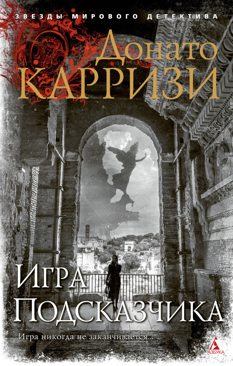 

Книга Игра Подсказчика. Автор - Донато Карризи (Азбука) (покет)