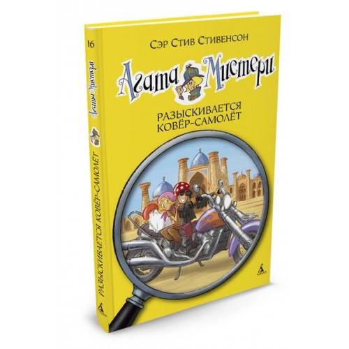 

Стивенсон, Агата Мистери, Разыскивается ковёр-самолёт,