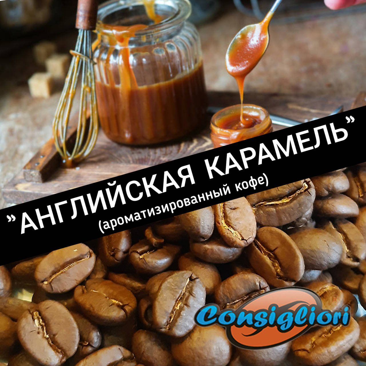 

Ароматизованный кофе "АНГЛИЙСКАЯ КАРАМЕЛЬ"