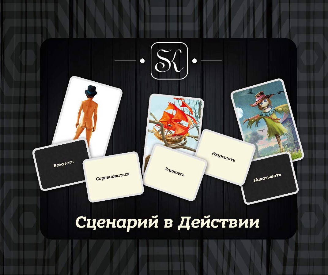 

Метафорические карты "Сценарий в Действии". Казанцева А., Ткачук А.