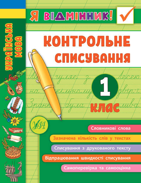 

Книга "Я відмінник! Контрольне списування. 1 клас", Украина, ТМ УЛА 21*16см