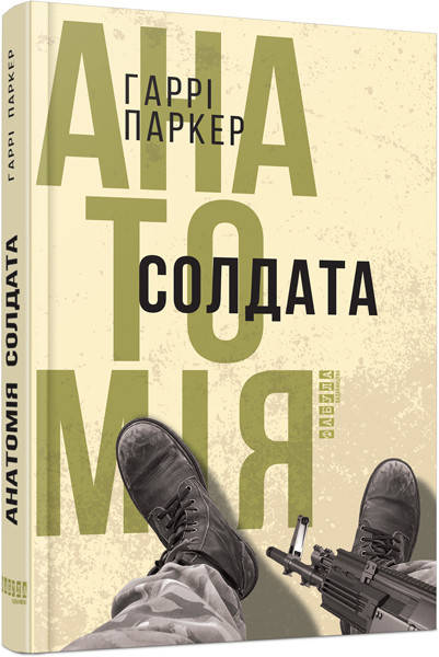 

Анатомия солдата (укр) Гарри Паркер, Фабула