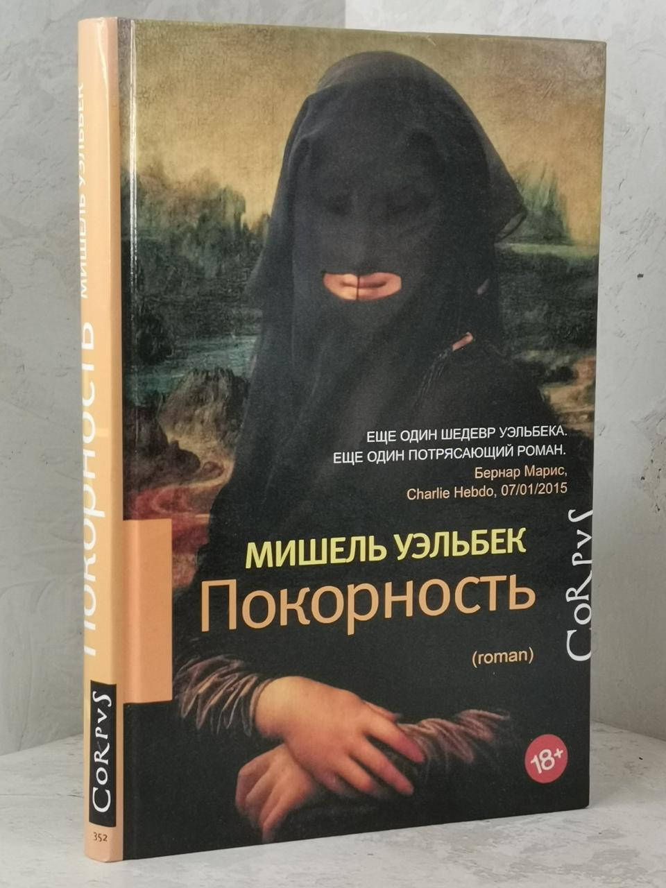 

Книга "Покорность" Мишель Уэльбек