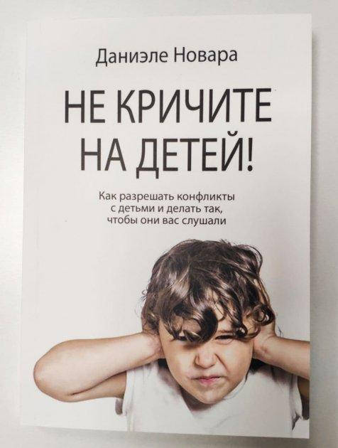 

Не кричите на детей - Даниэле Новара (Книга має дефекти на обкладинці)