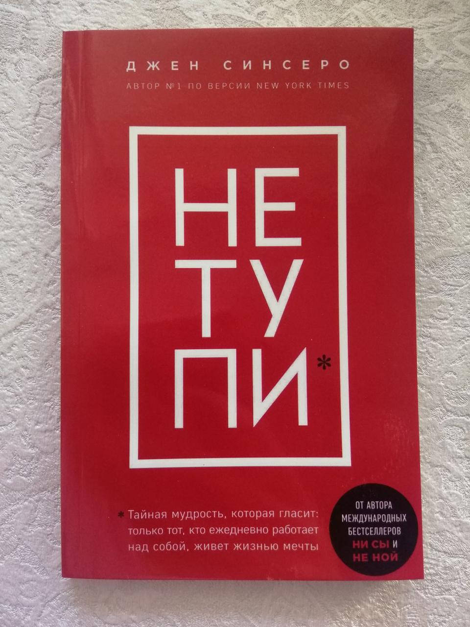 

Книга "НЕ ТУПИ" Джен Синсеро