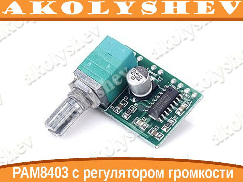 

PAM8403 стерео аудио усилитель с регулятором