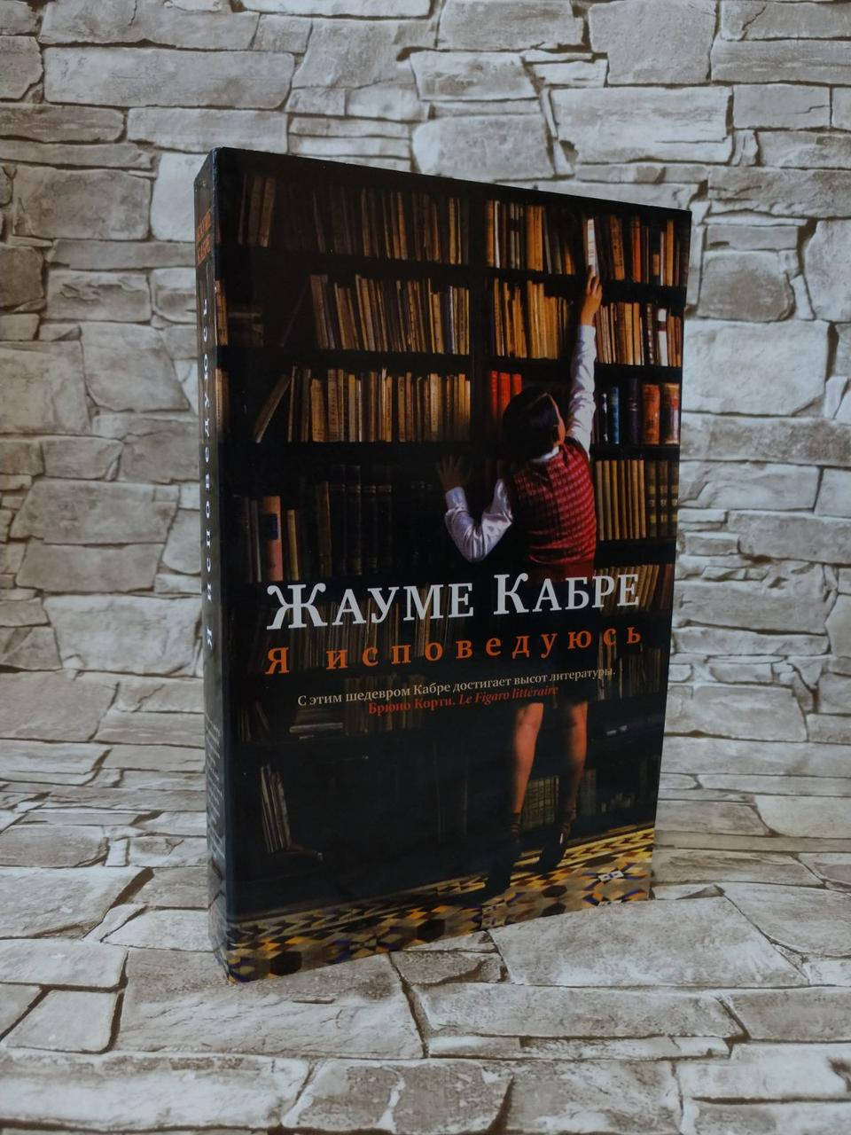 

Книга "Я исповедуюсь" Жауме Кабре