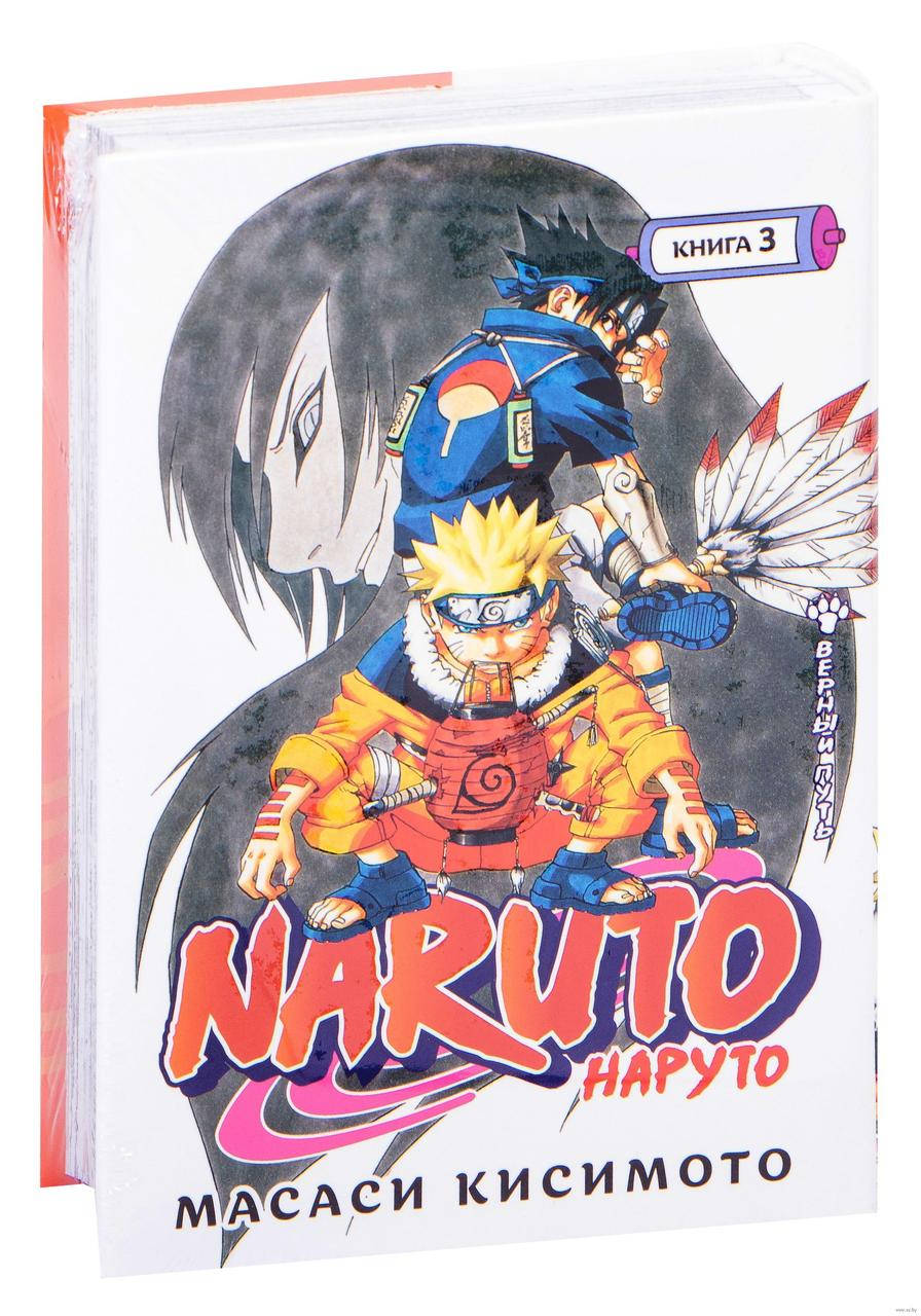 

Naruto. Наруто. Книга 3. Верный путь. Графические романы. Манга