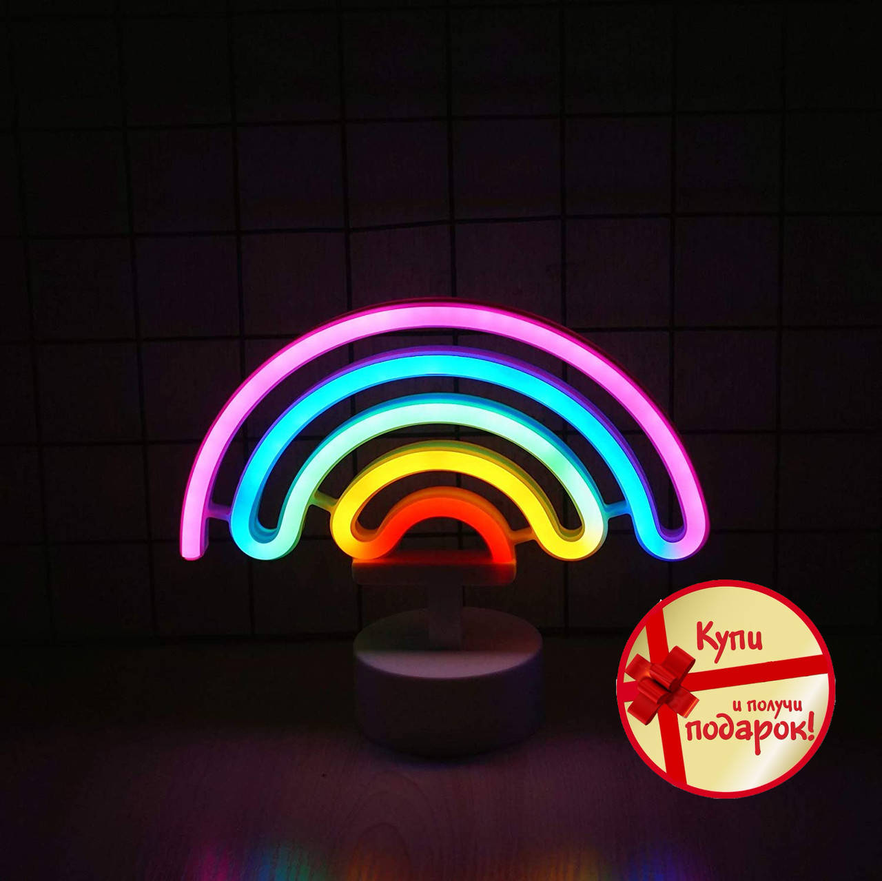 

Неоновый светильник Радуга, ночник, лампа неоновая, Разные цвета