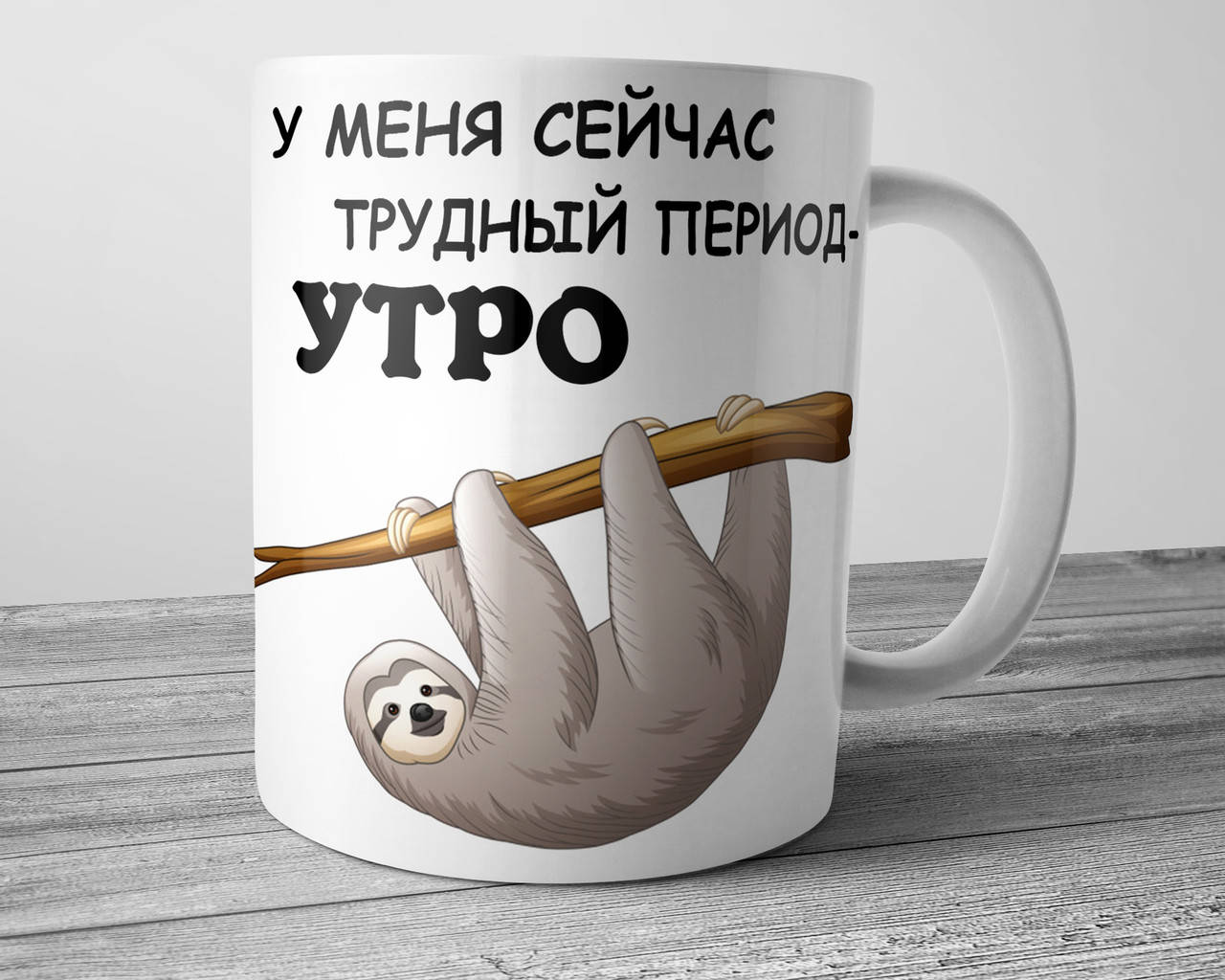 

Прикольная чашка с ленивцем - У меня сейчас трудный период утро, Белый