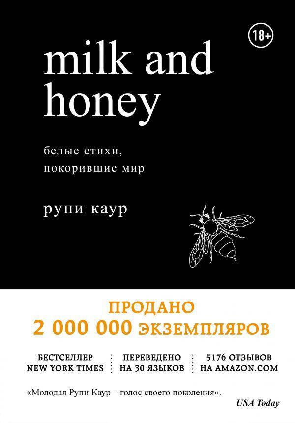 

Milk and Honey. Белые стихи, покорившие мир. Рупи Каур