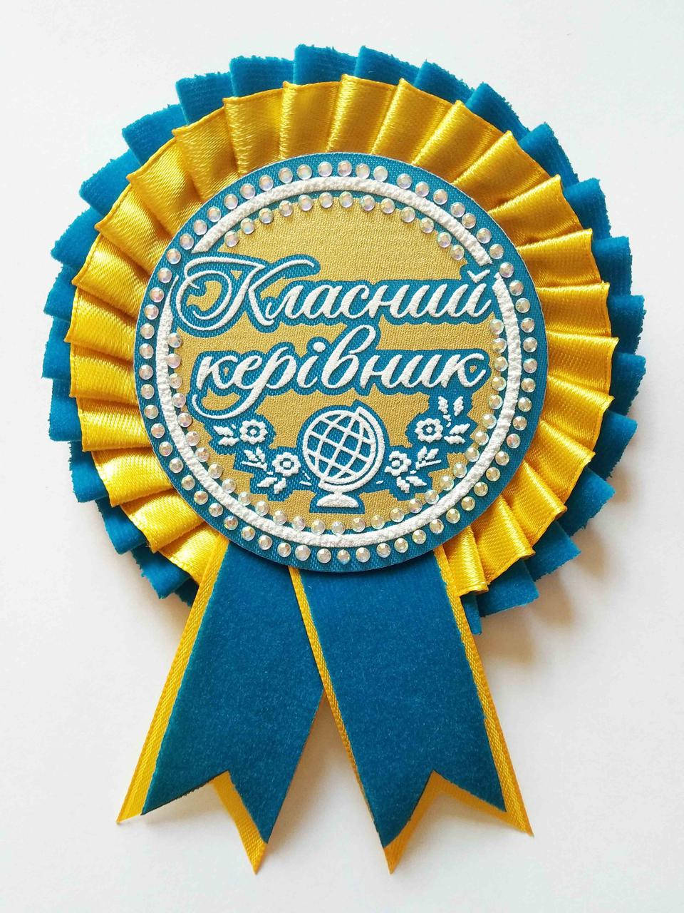 

Значок с розеткой "Класний керівник"- Желтый, Лазурный, Лазурный+Желтый
