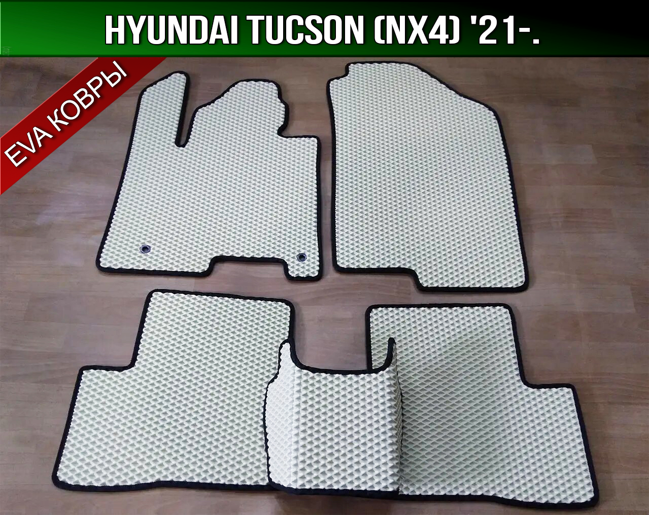 

ЕВА коврики Hyundai Tucson '21-. EVA ковры Хюндай Туксон NX4 Хендай, Черный