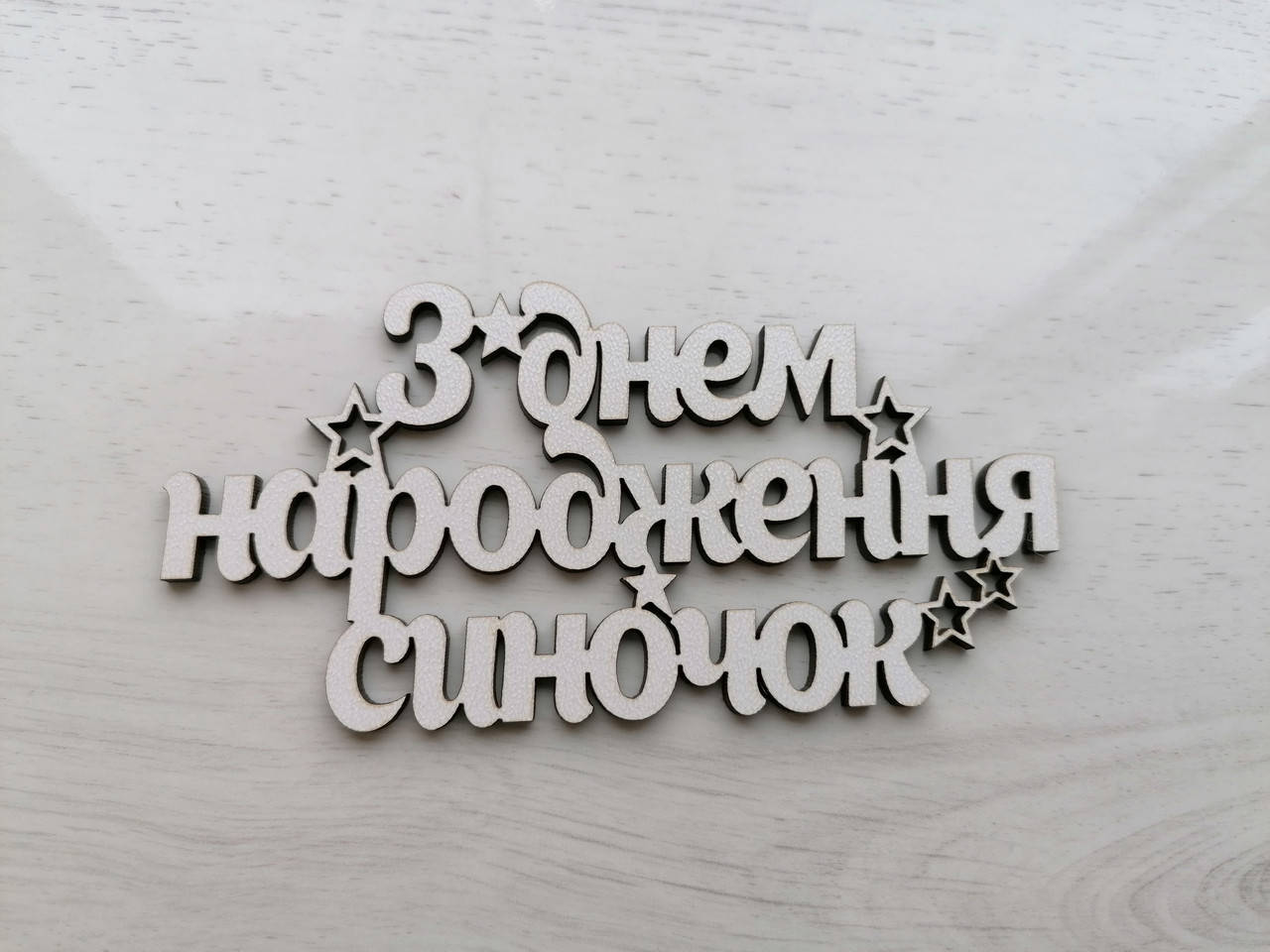 

Топер З днем народження Синочок