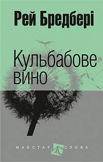 

Кульбабове вино (Маєстат слова).Рей Бредбері. Вид."Богдан"