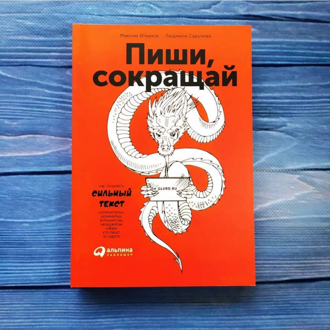 

Максим Ильяхов , Людмила Сарычева - Пиши, сокращай