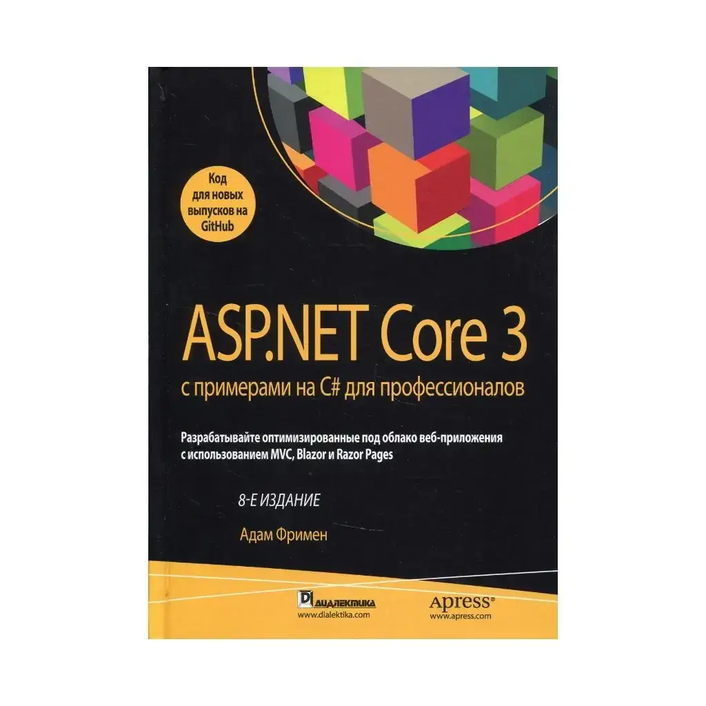 

Книга ASP.NET Core 3 с примерами на C# для профессионалов. 8-е изд. Фримен А. (рус)