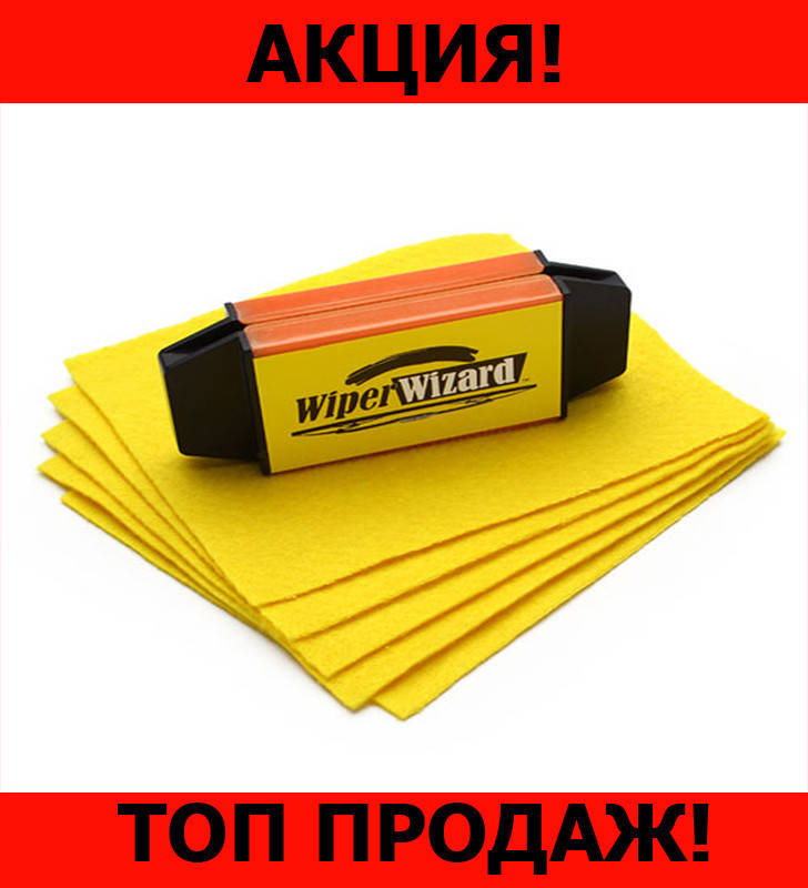

WIPER WIZARD Восстановитель автомобильных дворников, рекомендую