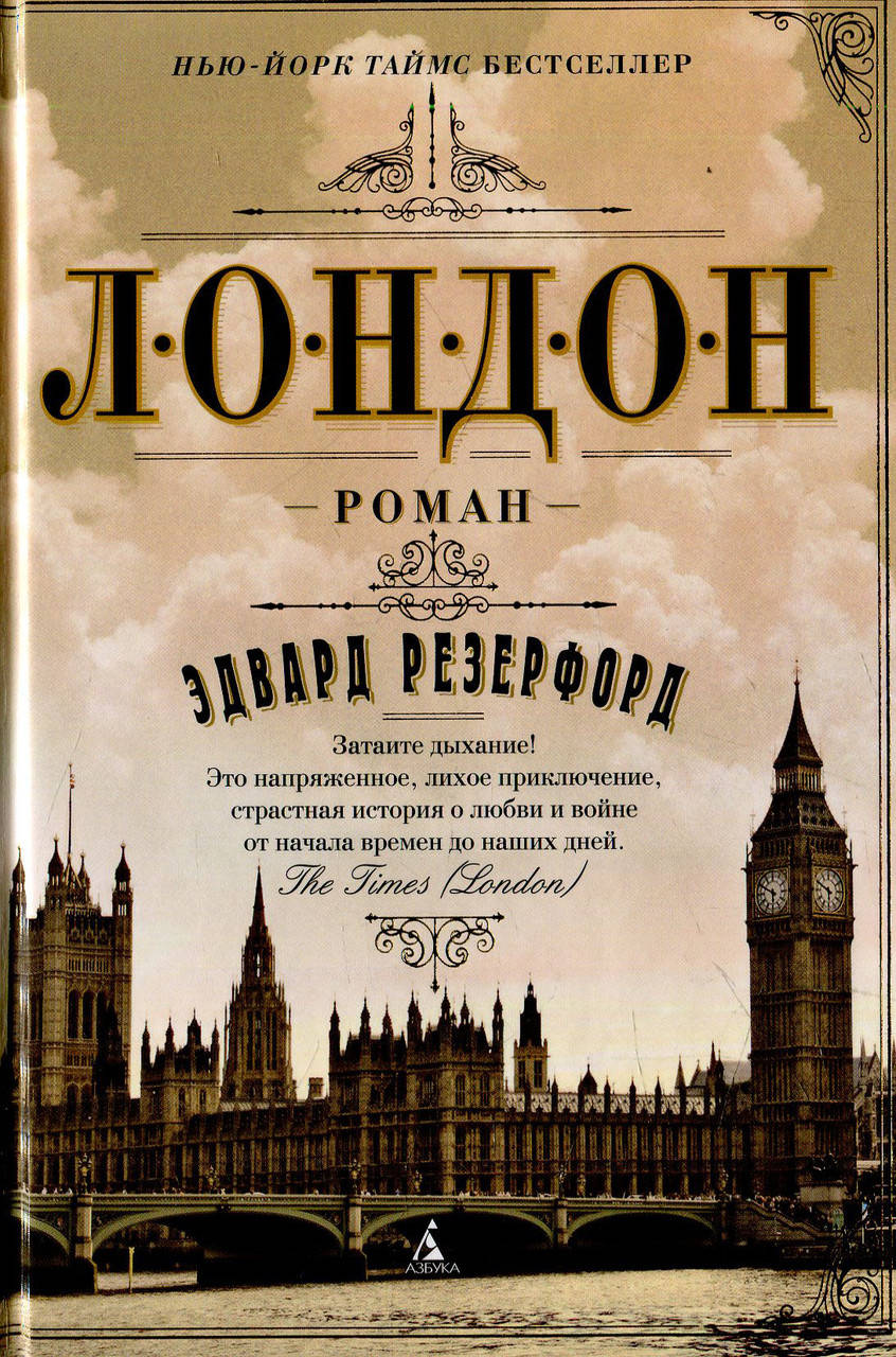 

Лондон Эдвард Резерфорд
