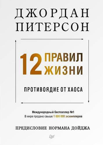 

12 правил жизни. Противоядие от хаоса. Джордан Питерсон (мягкая обложка)