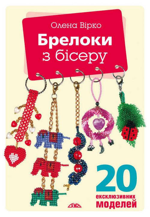 

Брелоки з бісеру