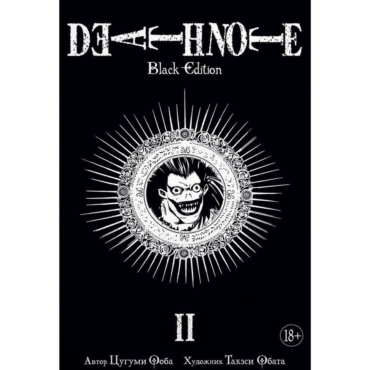 

Манга Тетрадь смерти. Black edition Книга 02 (Том 3 - Том 4) | Death Note