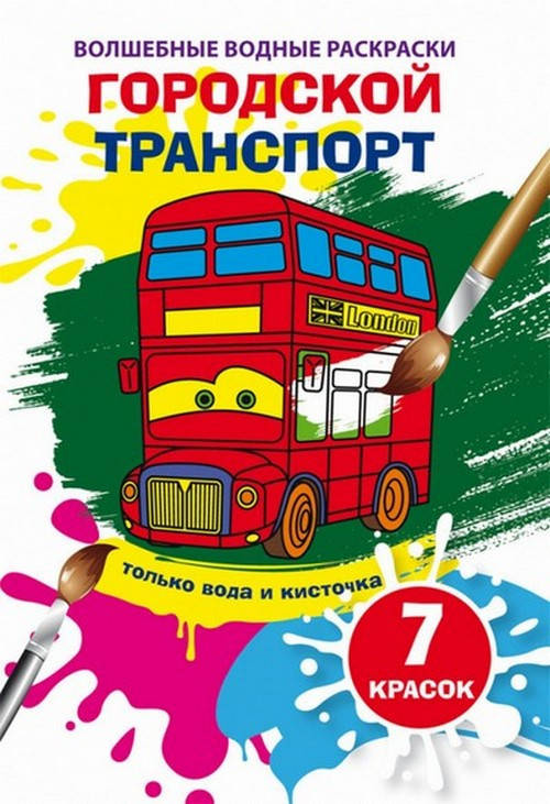 

Волшебные водные раскраски ГОРОДСКОЙ ТРАНСПОРТ 165х235 мм, 8 стор Рос (Кристал Бук)