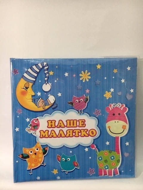 

Альбом для новорожденных Наше малятко 72 фото 10х15см., Синий