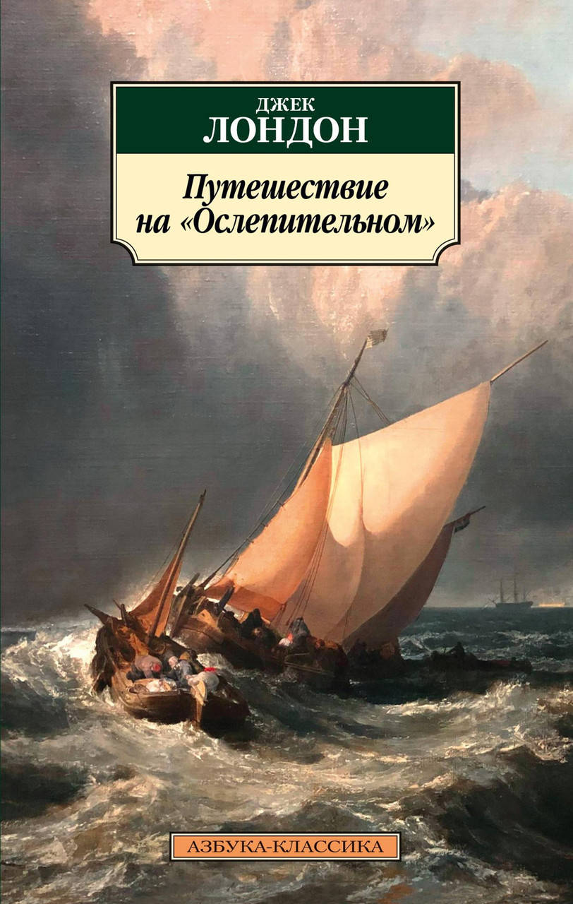 

Книга Путешествие на "Ослепительном". Автор - Джек Лондон (Азбука) (покет)