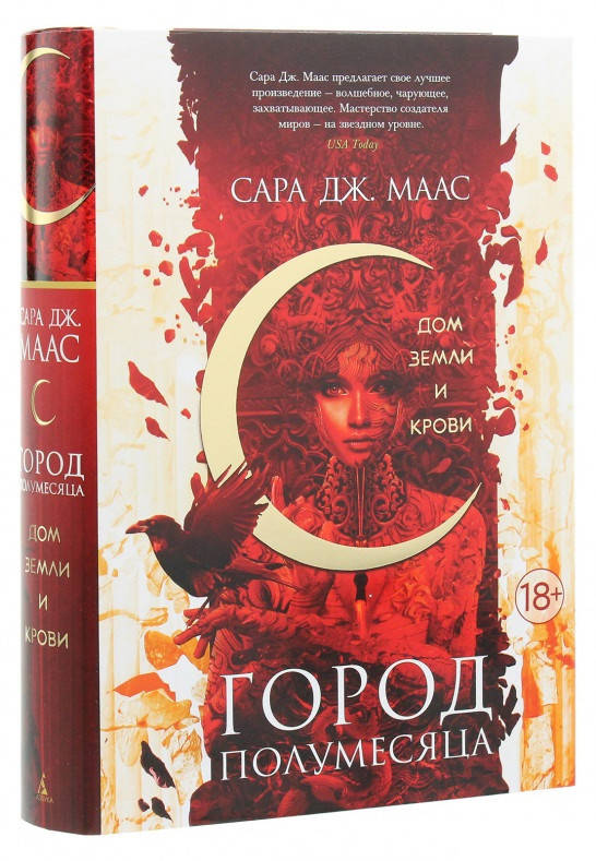 

Книга «Город Полумесяца. Дом Земли и Крови». Автор - Сара Дж. Маас