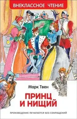 

Принц и нищий Твен М.