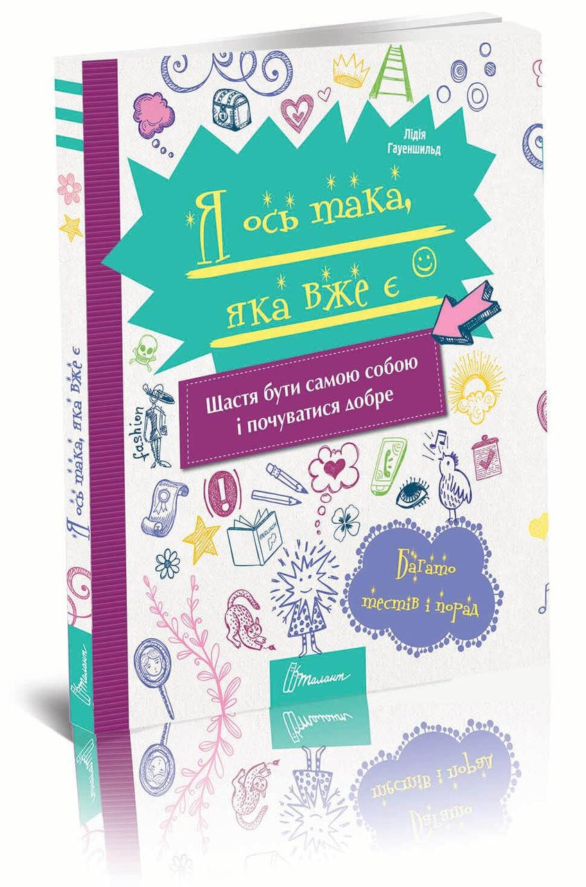 

Книга Я вот такая, какая уже есть 17х22,5см 96стр (укр) арт.8202
