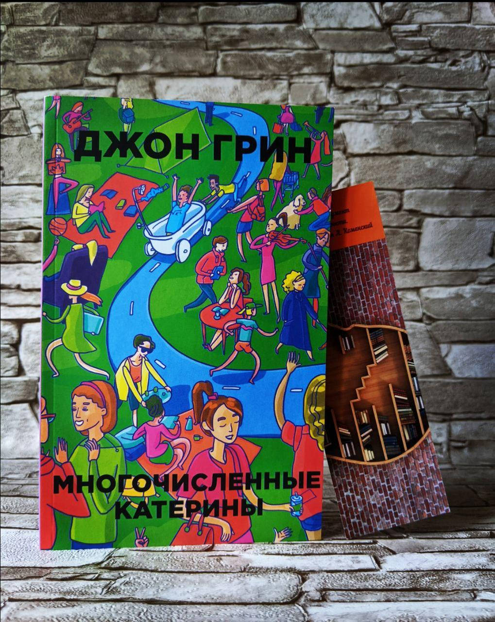 

Книга "Многочисленные Катерины" Джон Грин