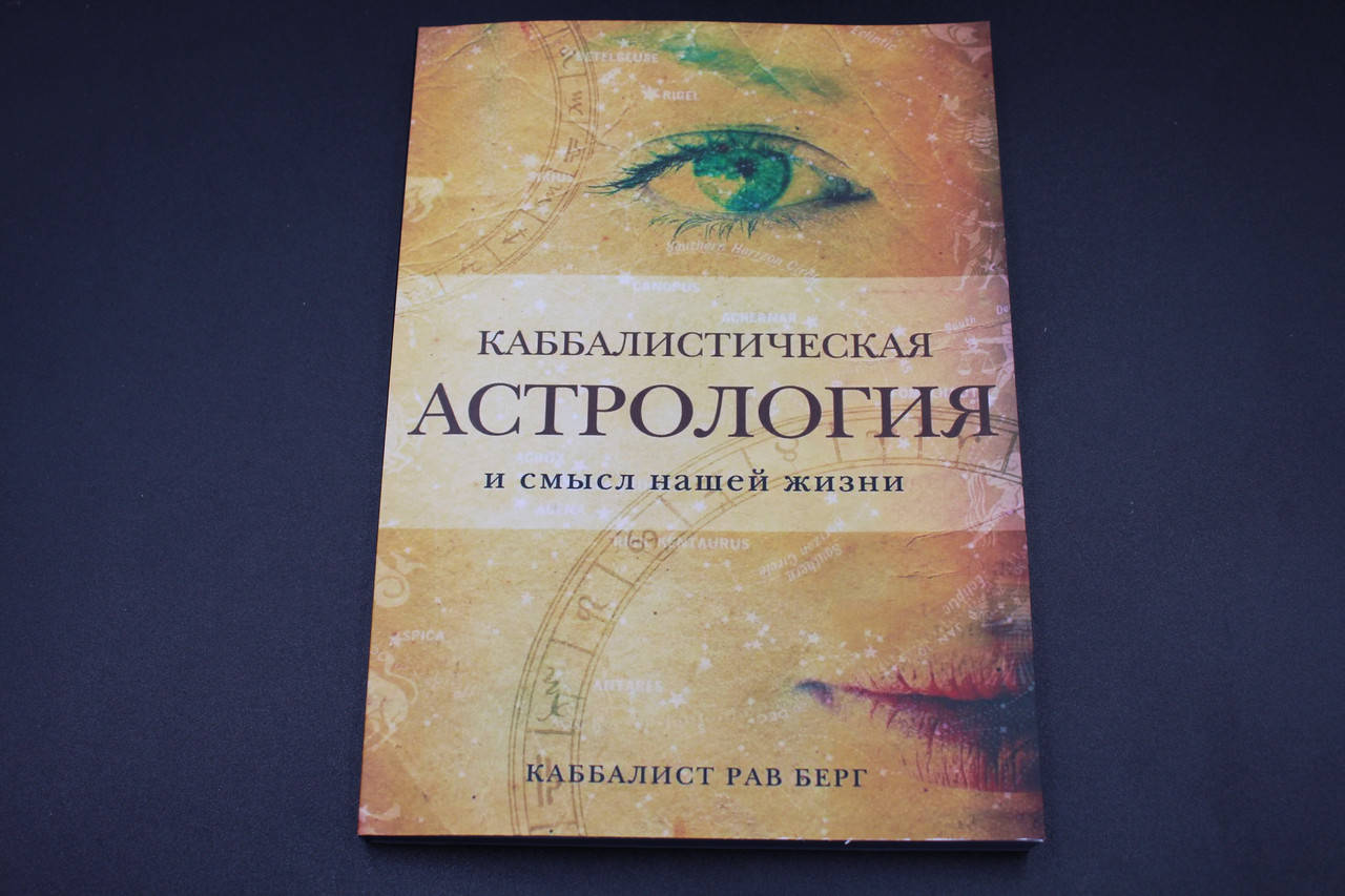 

Каббалистическая астрология и смысл нашей жизни