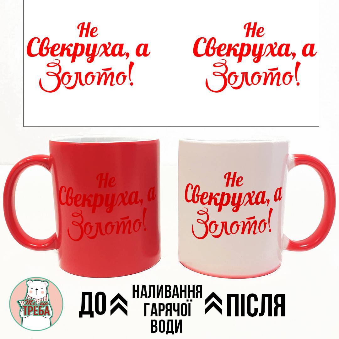 

Горнятко / чашка "Не свекруха, а золото!" ЗОЛОТО Хамелеон ЧЕРВОНИЙ