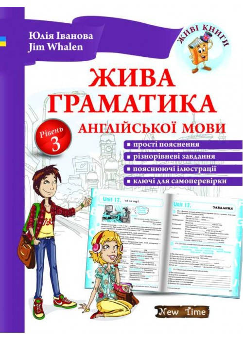 

Жива граматика англійської мови. Рівень 3