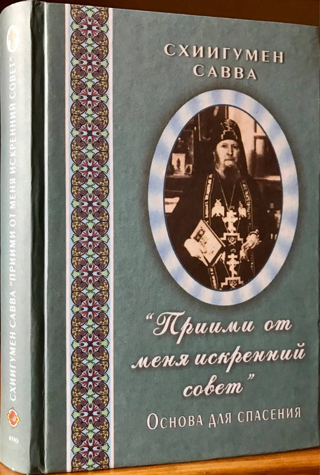

Прими от меня искренний совет. Схиигумен Савва