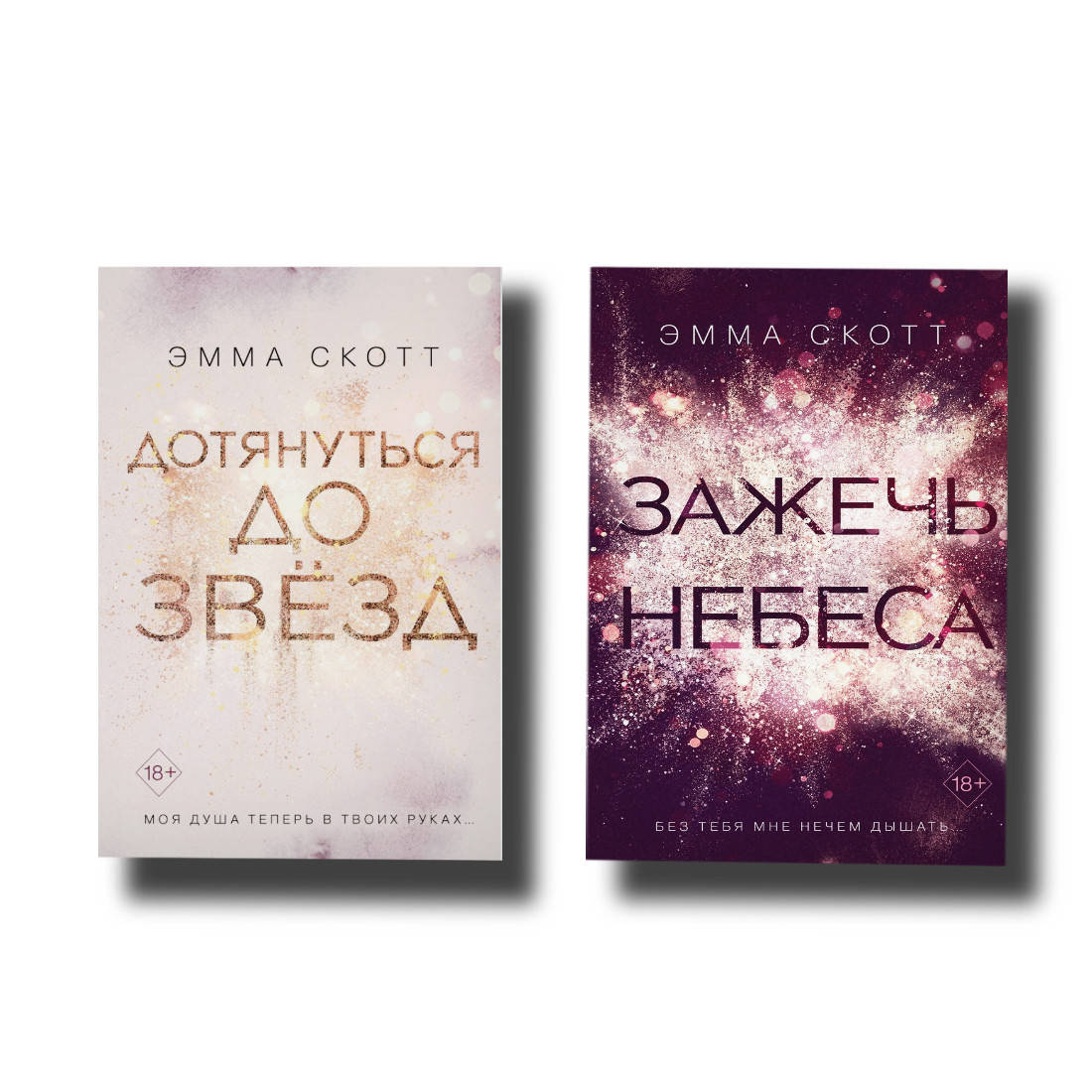 

Комплект книг Дотянуться до звезд + Зажечь небеса