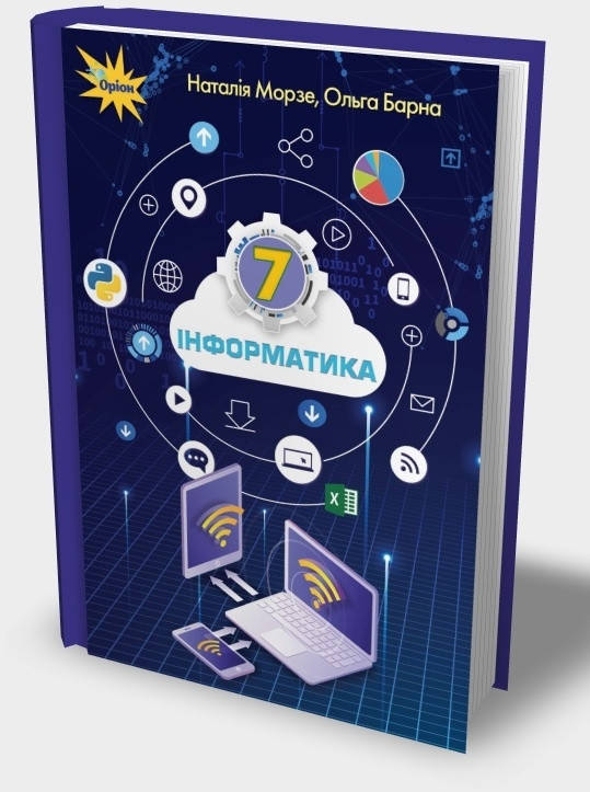 

Підручник Інформатика 7 клас Морзе,Барна. Оріон. 2020.