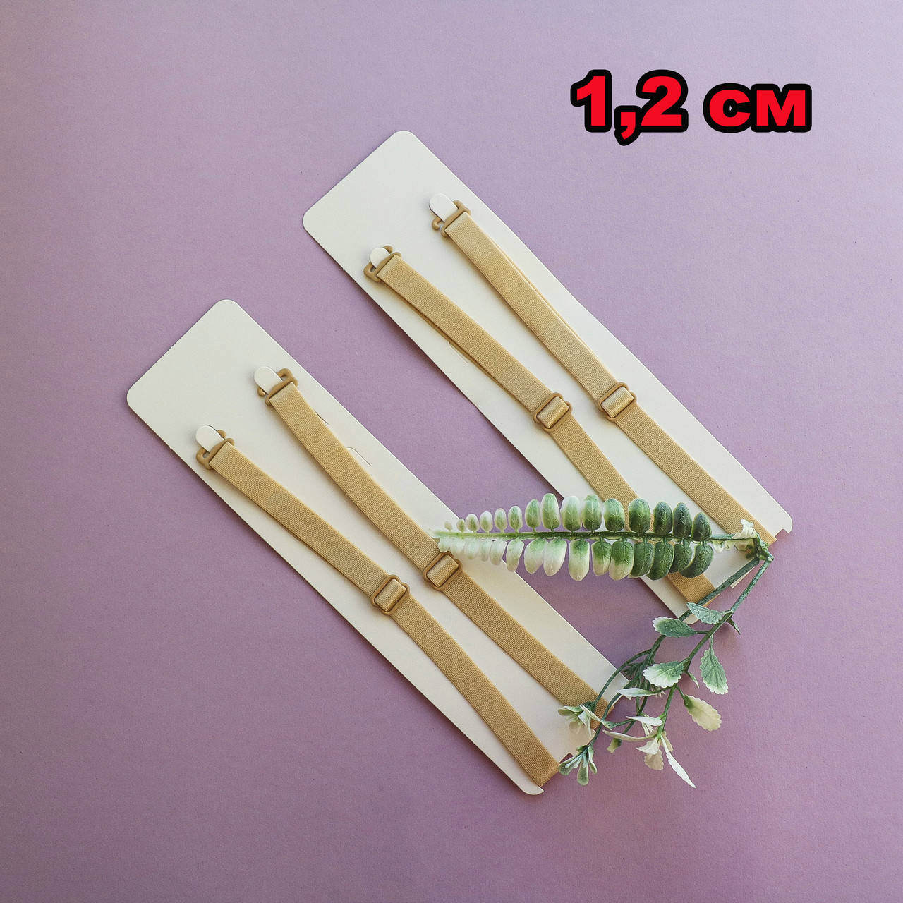 

Фурнитура для нижнего белья. Бретель готовая комплект / цвет бежевый / ширина 1,2 см / заказ от 1 пары