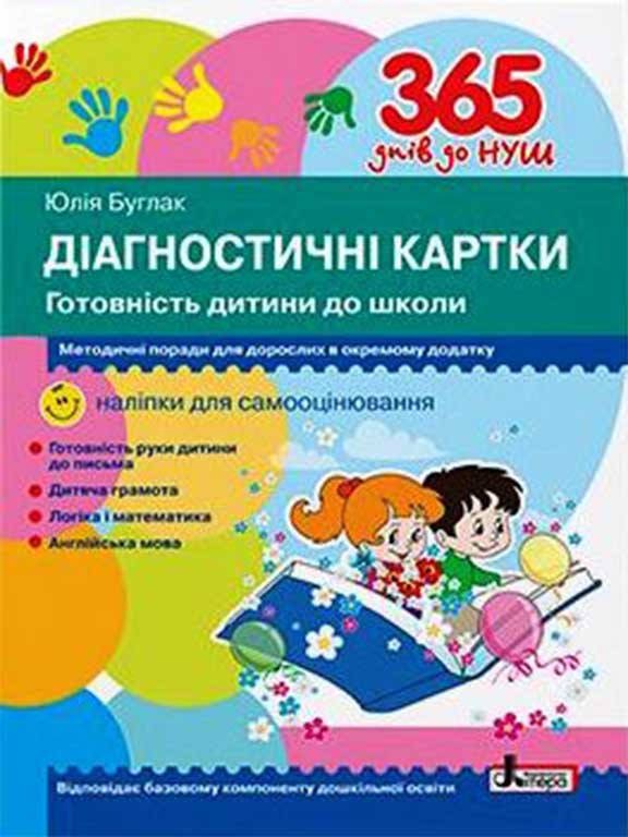 

Діагностичні картки Готовність дитини до школи Буглак Ю.