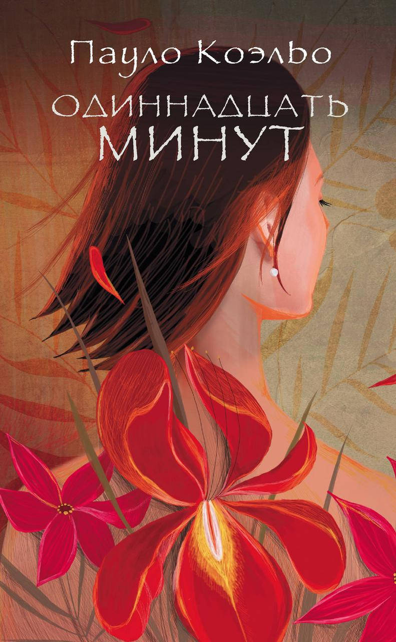 

Одиннадцать минут. Пауло Коэльо. (мяг. переплет)